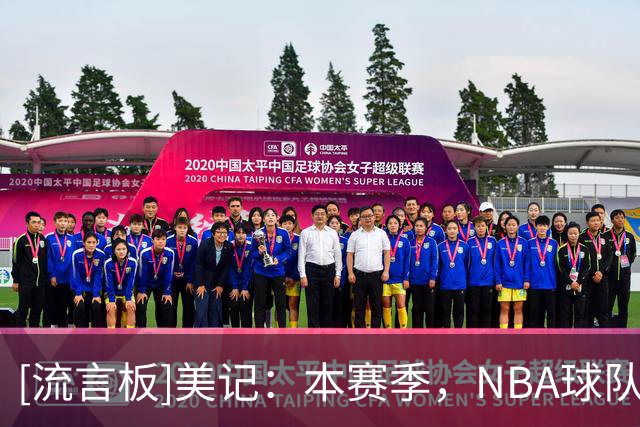 [流言板]美记：本赛季，NBA球队在领先20+分的情况下战绩为8胜2负